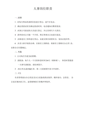 人事岗位职责.docx