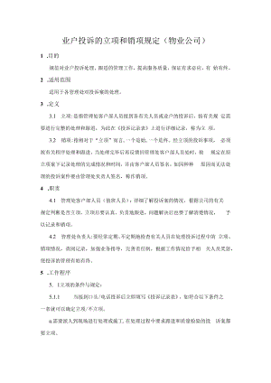 业户投诉的立项和销项规定(物业公司).docx