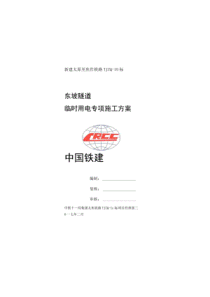 东坡隧道反坡排水施工方案.docx