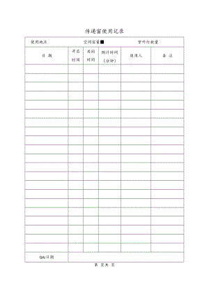 传递窗使用记录.docx