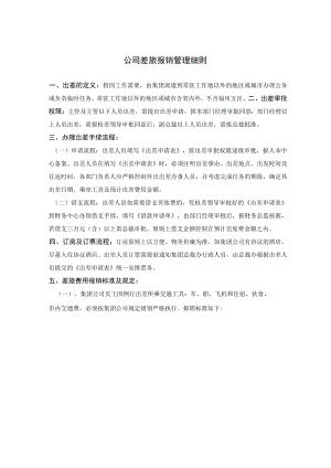 公司差旅报销管理细则.docx