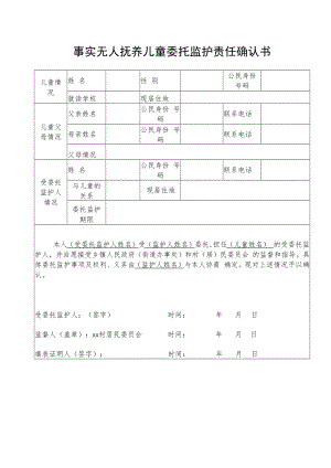 事实无人抚养儿童（孤儿）监护责任确认书.docx