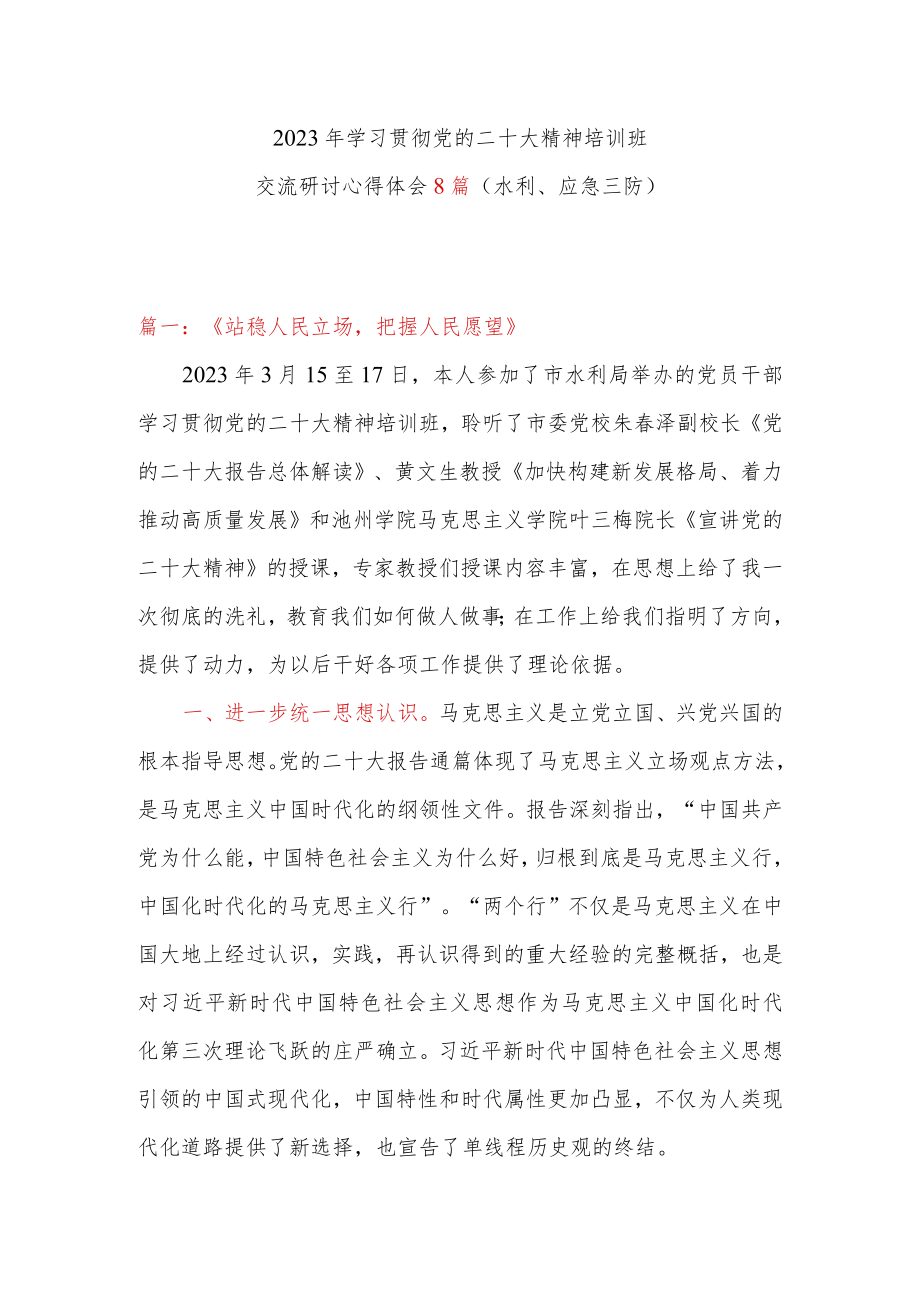 2023年学习贯彻党的二十大精神培训班交流研讨心得体会8篇（水利、应急三防）.docx_第1页