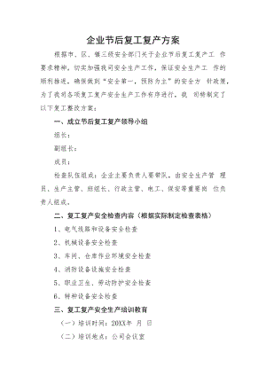 企业节后复工复产方案及附件.docx