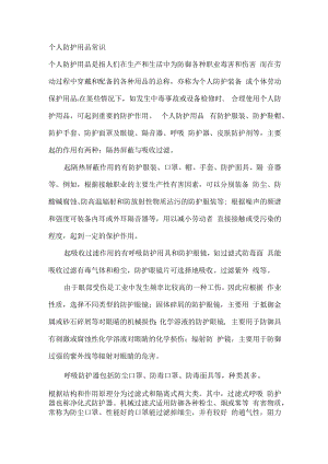 个人防护用品常识.docx