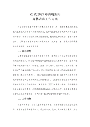 XX镇2023年清明期间森林消防工作方案.docx