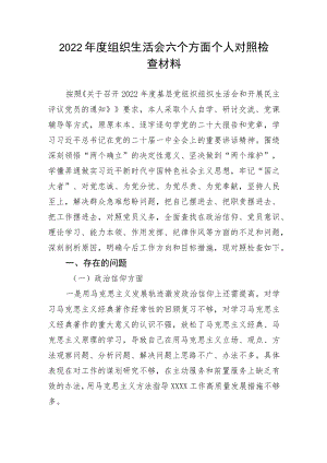 【组织生活会】2022年度组织生活会六个方面个人对照检查材料.docx