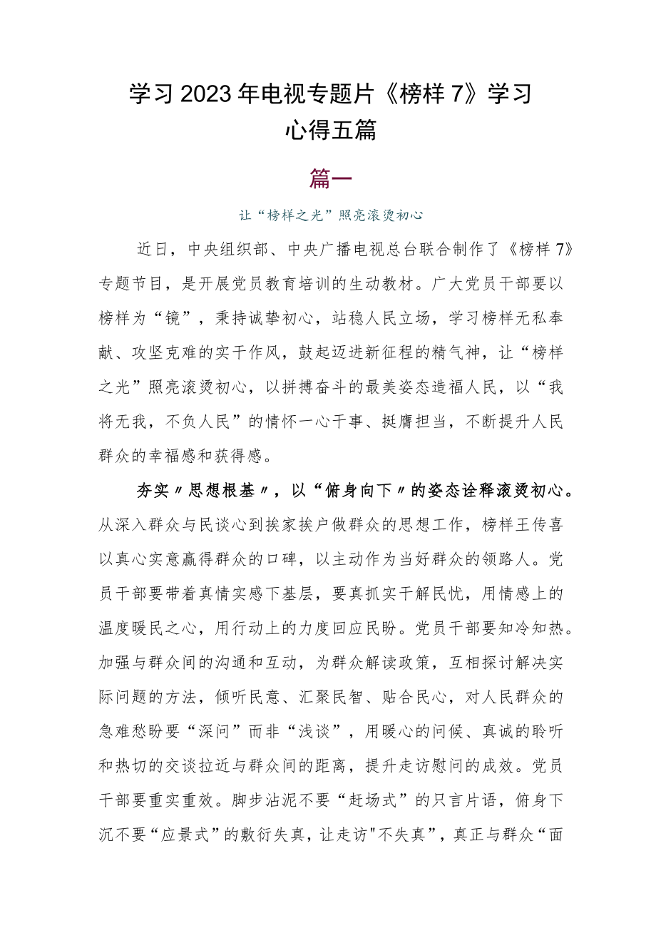 学习2023年电视专题片《榜样7》学习心得五篇.docx_第1页