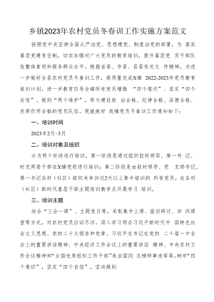 乡镇2023年农村党员冬春训工作实施方案范文.docx