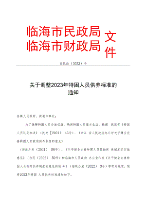 临民救〔2023〕号关于调整2023年特困人员供养标准的通知.docx