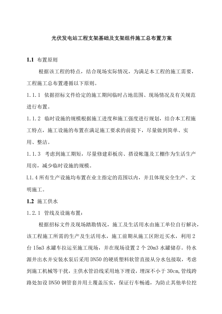 光伏发电站工程支架基础及支架组件施工总布置方案.docx_第1页