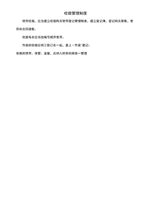 【企业资金管理系统制度流程】制度7：收据管理制度V1.docx