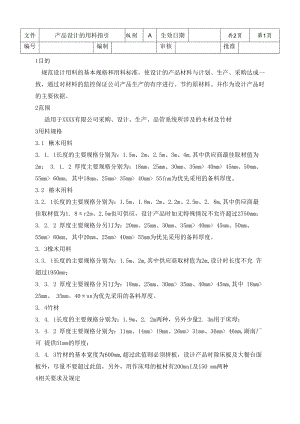 产品设计的用材指引.docx