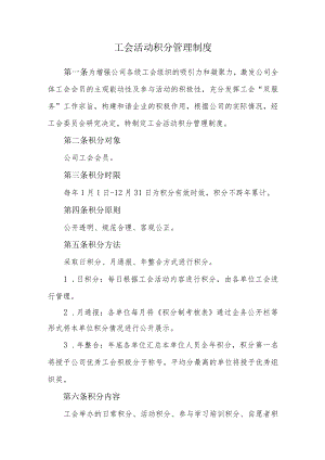 公司工会活动积分管理制度.docx