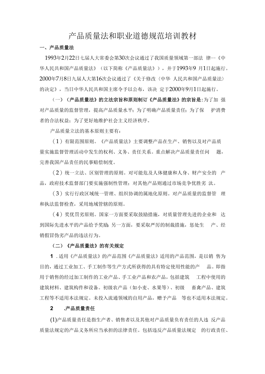 产品质量法和职业道德规范培训教材.docx_第1页