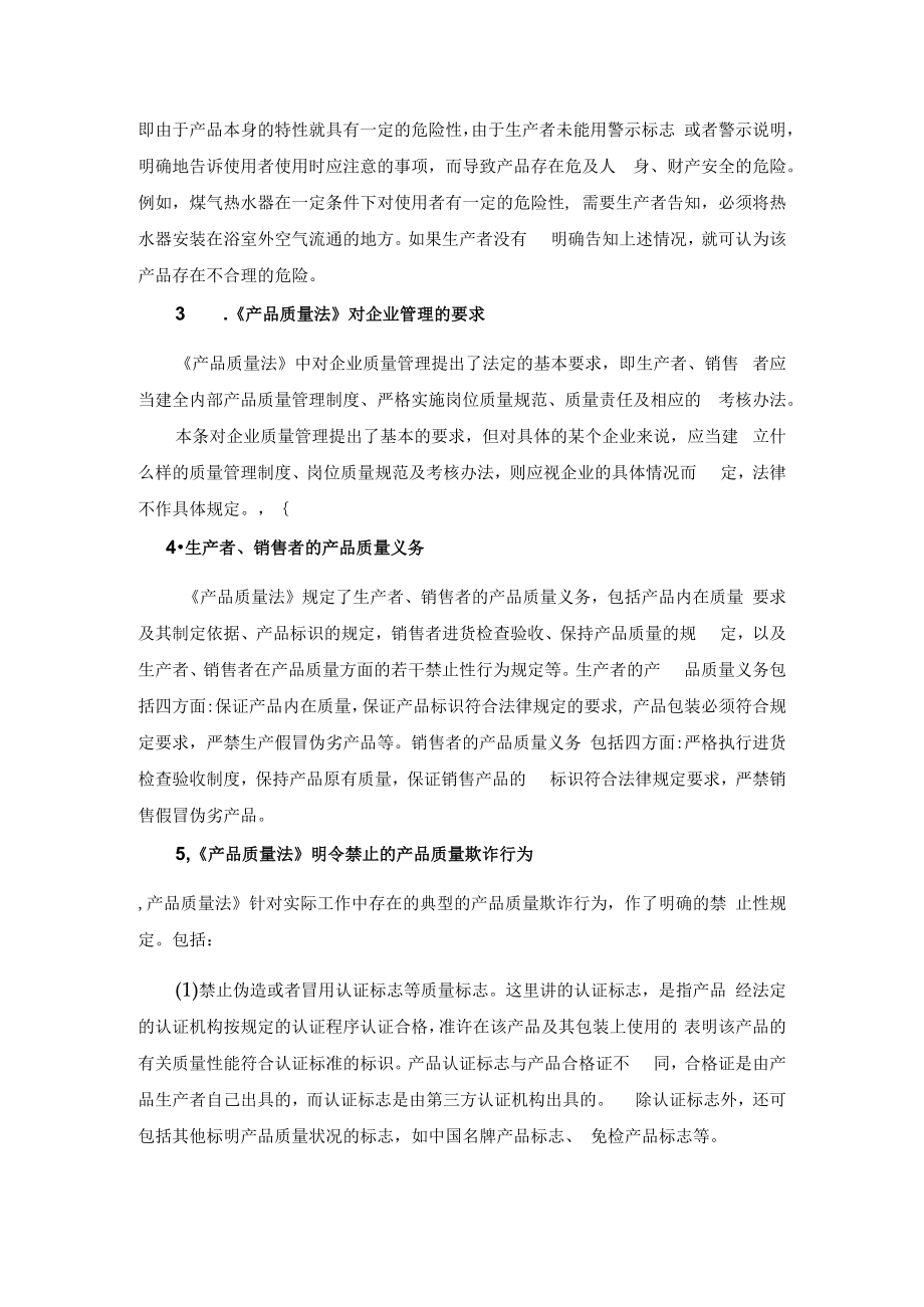 产品质量法和职业道德规范培训教材.docx_第3页