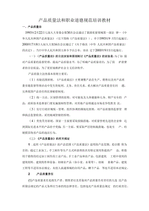产品质量法和职业道德规范培训教材.docx