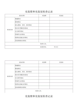 充装臂和充装泵检查记录.docx