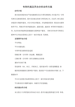 专利代报及开办分所合作方案.docx