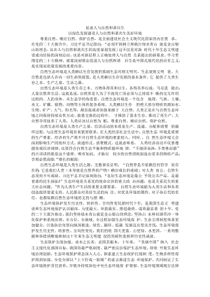 促进人与自然和谐共生 以绿色发展建设人与自然和谐共生美好环境.docx