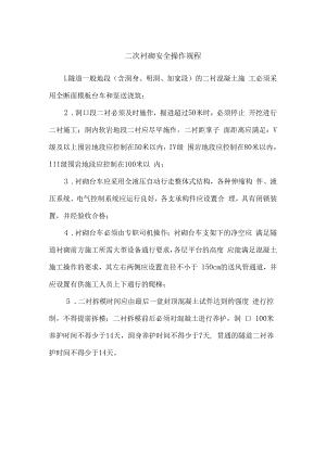 二次衬砌安全操作规程.docx