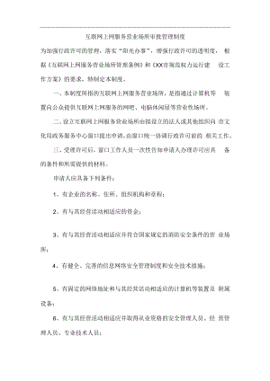互联网上网服务营业场所审批管理制度.docx