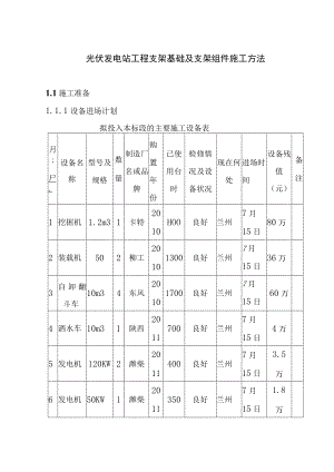 光伏发电站工程支架基础及支架组件施工方法.docx