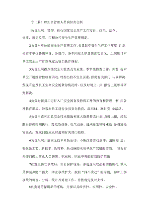 专（兼）职安全管理人员岗位责任制.docx
