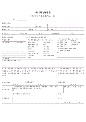 临时用电许可证.docx