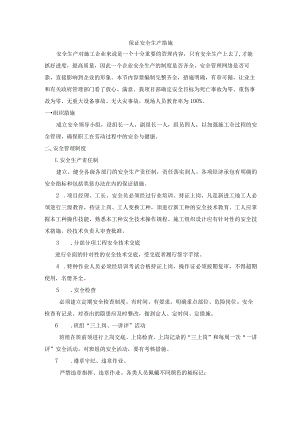 保证安全生产措施.docx
