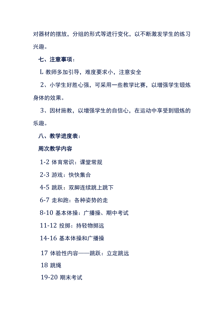 一年级上、下册体育与健康【详细】教学计划(两篇）.docx_第3页