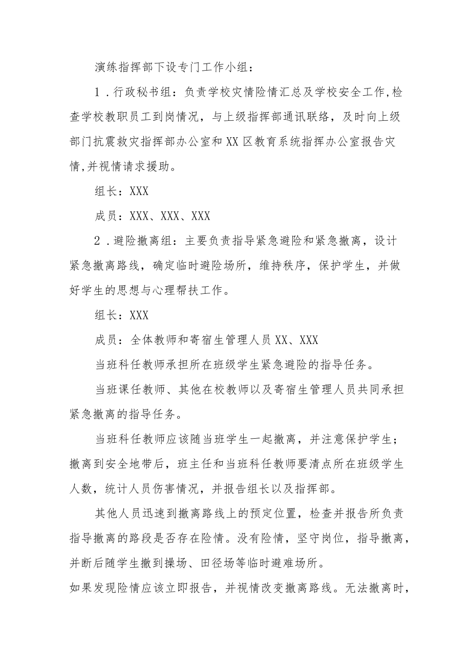 中学2023年秋季学期防震减灾应急疏散演练方案四篇样本.docx_第2页