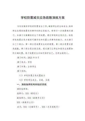 中学2023年秋季学期防震减灾应急疏散演练方案四篇样本.docx