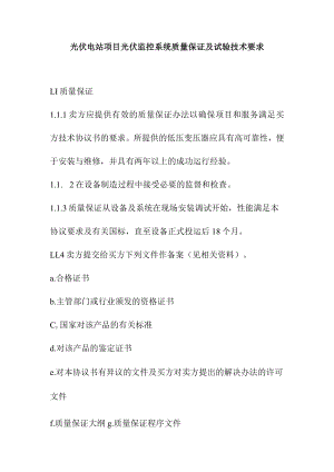 光伏电站项目光伏监控系统质量保证及试验技术要求.docx