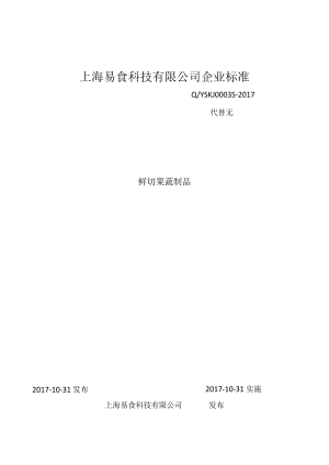 企标-上海易食科技有限公司-鲜切果蔬制品.docx