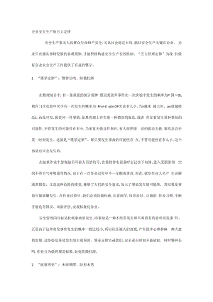 企业安全生产的五大定律.docx