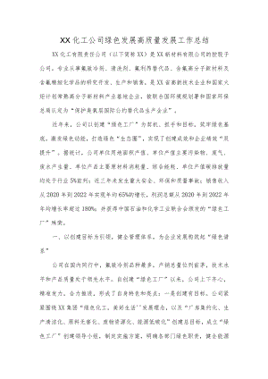 XX化工公司绿色发展高质量发展工作总结.docx