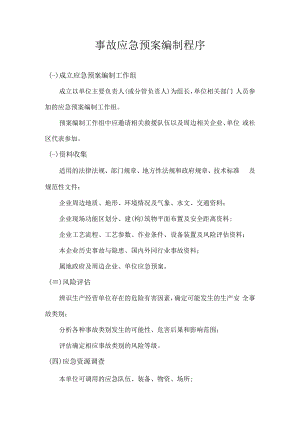 事故应急预案编制程序.docx