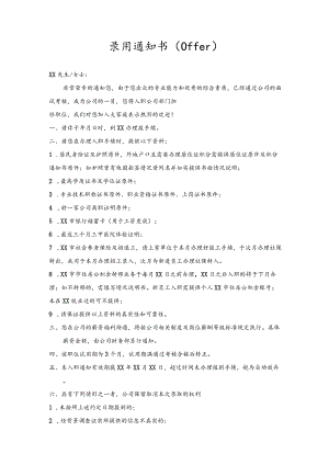 公司管理常用表格35录用通知书（offer）.docx