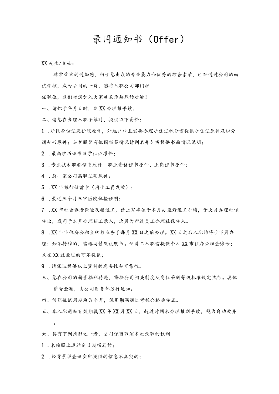 公司管理常用表格35录用通知书（offer）.docx_第1页