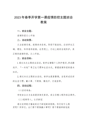 2023年中学春季开学第一课疫情防控主题班会教学设计四篇样本.docx