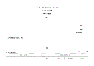 中层领导年度工作考核（公司部门中层领导年度工作考核表）.docx
