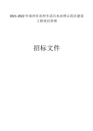农村生活污水治理示范区建设工程项目管理招标文件.docx