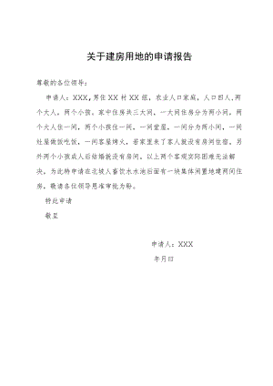 关于建房用地的申请报告.docx