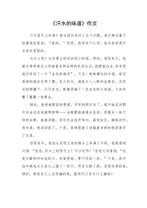 《汗水的味道》作文.docx