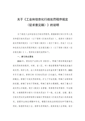 关于《工业和信息化行政处罚程序规定（征求意见稿）》的说明.docx