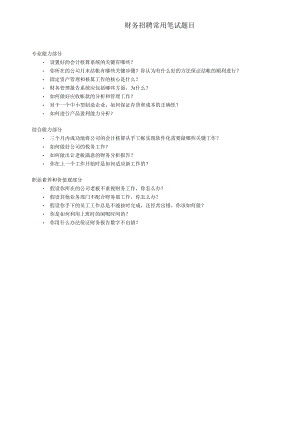 企业财务战略系统工具05参考工具：《常用笔试问题清单》V1.docx