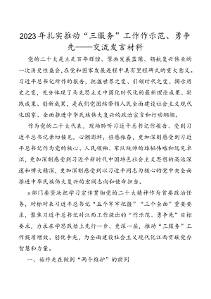2023年扎实推动“三服务”工作作示范、勇争先——交流发言材料.docx
