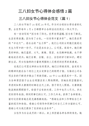 三八妇女节心得体会感悟2篇.docx
