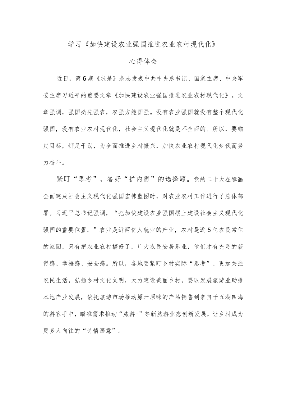 学习《加快建设农业强国 推进农业农村现代化》心得体会.docx_第1页